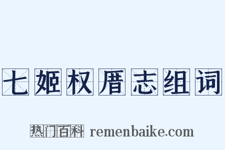 七姬权厝志组词是什么意思的图片